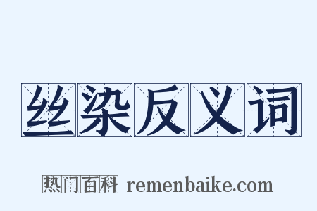丝染反义词是什么意思的图片